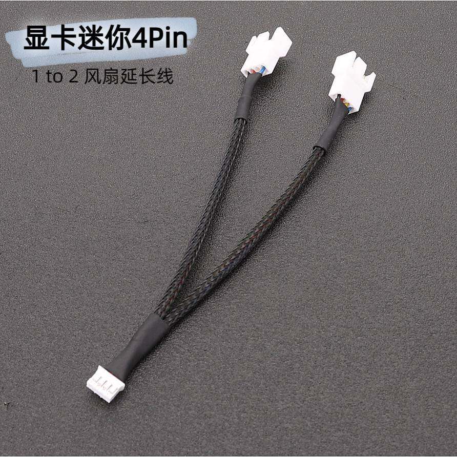 电脑显示卡PH2.0四针一分二扩展线4Pin一拖二PWM温控散热风扇转接