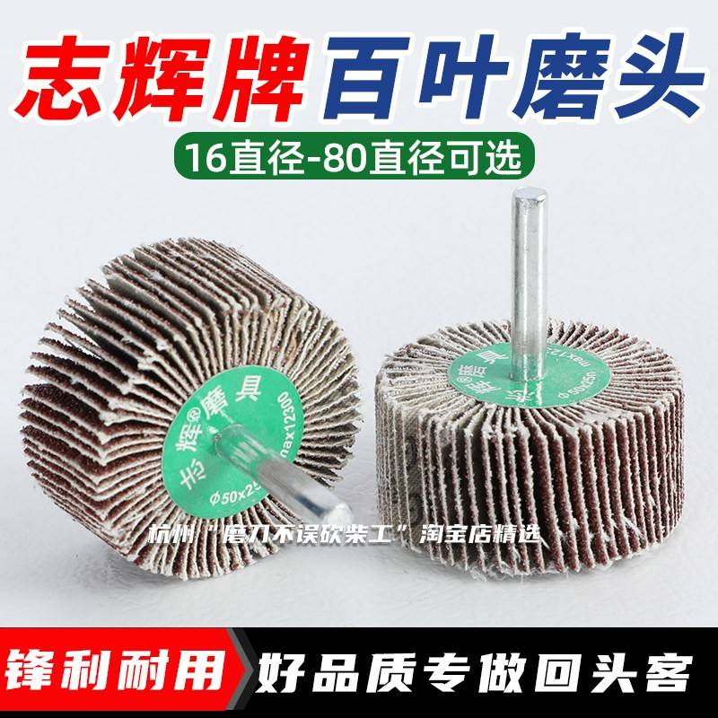 志辉不锈钢抛光轮带柄百叶轮电钻磨头圆形小型砂布百叶磨头千叶轮