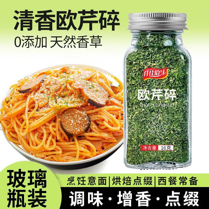 欧芹碎香芹片西芹碎意大利面西餐炸鸡薯条撒料烘焙装饰撒粉家用