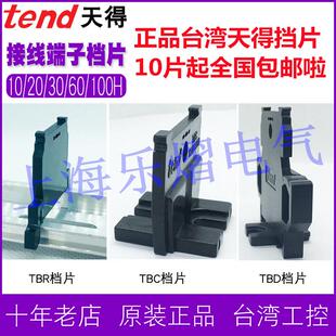 正品 100 200H端子台侧盖挡片导轨式 端子挡板 台湾TEND天得TBR60