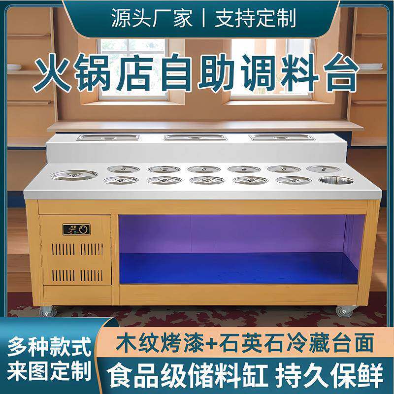 自助火锅调料台冷藏麻辣烫烤肉小料台商用串串香蘸料台餐柜带制冷