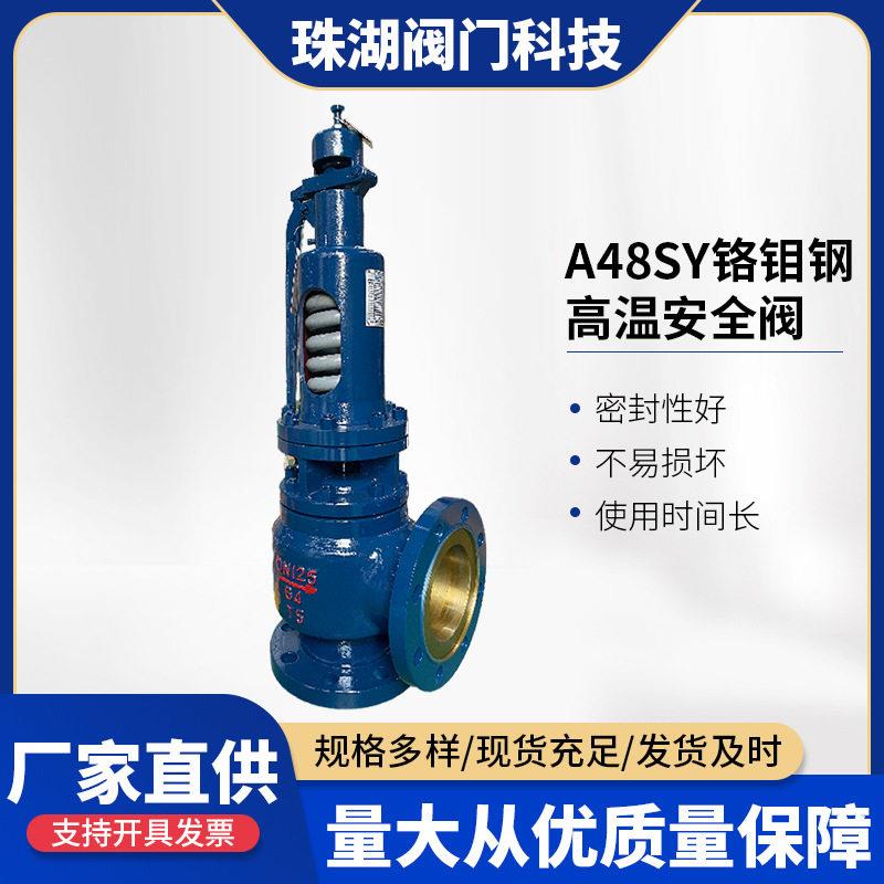 A48SY铬钼钢温安全阀压全启式锅炉蒸汽泄压阀超压空压机