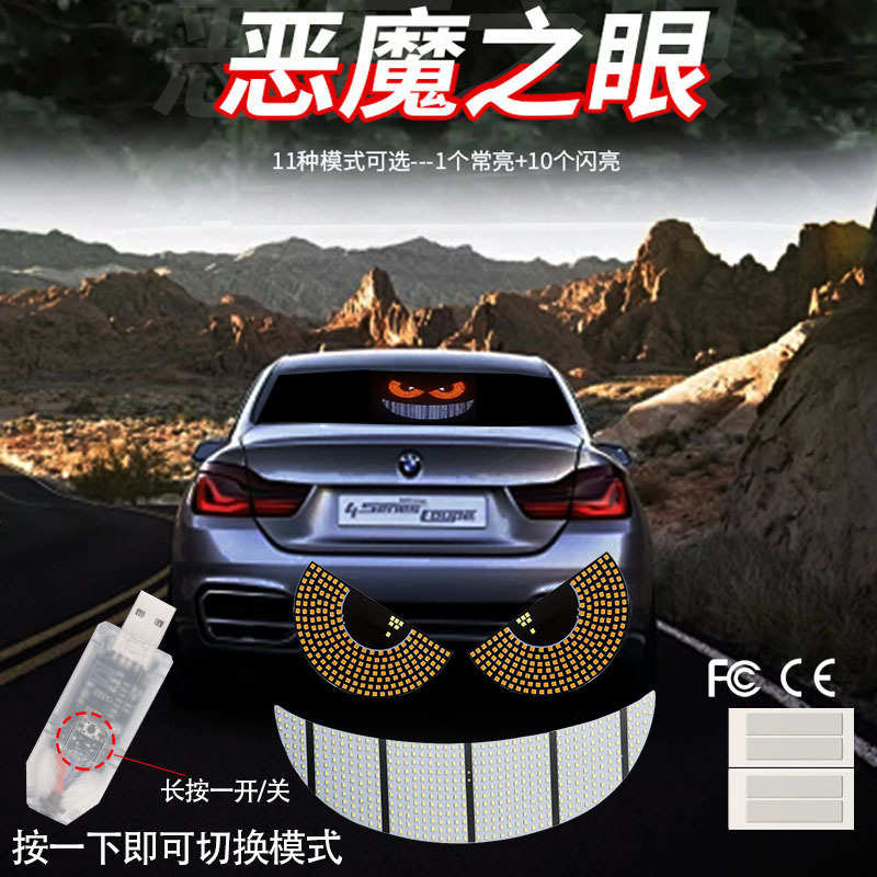 新品恶魔眼汽车LED装饰灯改装卡姿兰大眼睛灯个性装饰11种模式USB