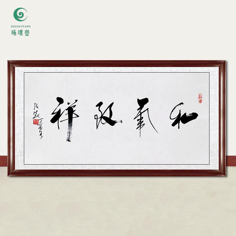 琢璞堂字画任法融书法和气致祥手绘临摹名人字画客厅装饰挂画