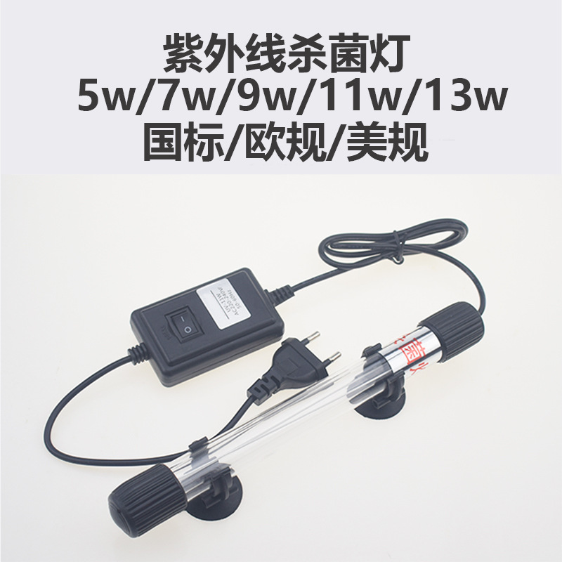 欧规美规110/220V鱼缸潜水紫外线杀菌器 鱼缸水族箱除藻uv杀菌灯