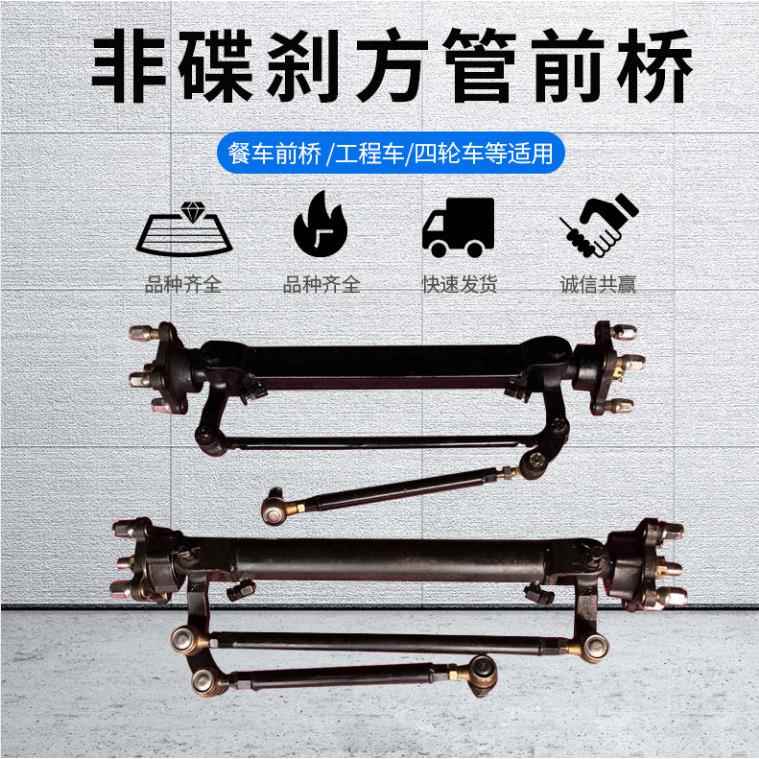 非碟刹方管前桥电动四轮车前桥转向系统改装餐车前桥四轮底盘配件
