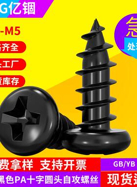 PA黑色圆头十字槽螺钉自GJC攻钉电子螺头丝盘自M攻丝螺丝钉M2/3/