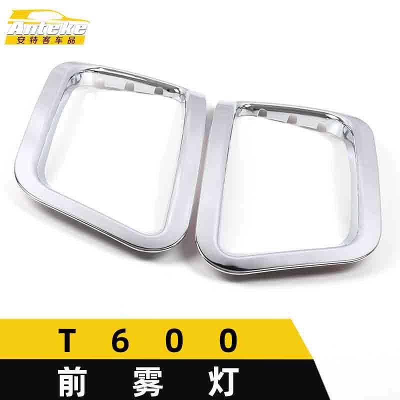 适用于众泰T600前雾灯装饰框T600车身防刮擦蹭雾灯罩贴片汽车配件