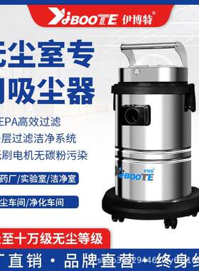无尘室吸尘器厂家千级万级净化车间洁净环境吸尘用伊博特IV-30CR