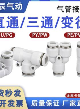 气动快速接头PU直通PG PEG PW变径PE PY三通气管快插4 6 8 10-8mm