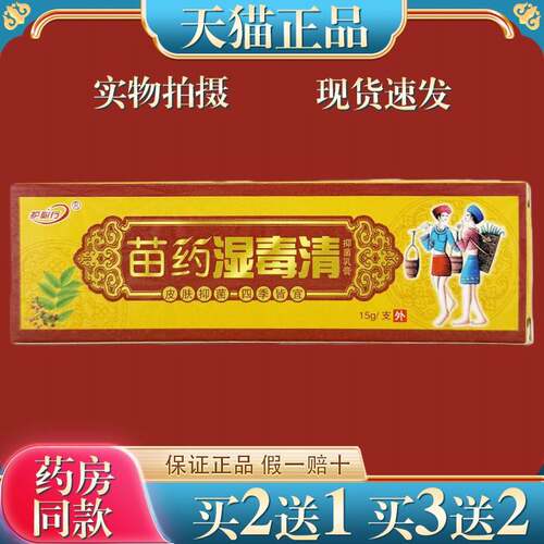 【买2送1】护必行苗药湿毒清乳膏颈椎腰腿膝盖关节菌抑乳膏3785