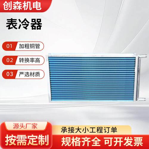 非标新风机组表冷器纯铜铝翅片式表冷器冷凝器风机盘管换热器