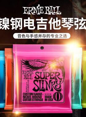 Ernie Ball镀镍电吉他琴弦民谣古典木吉他2221 2223套弦EB国产
