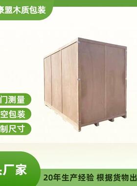青岛保税区出口木箱厂子热销胶合板免熏蒸包装箱上门加固带真空
