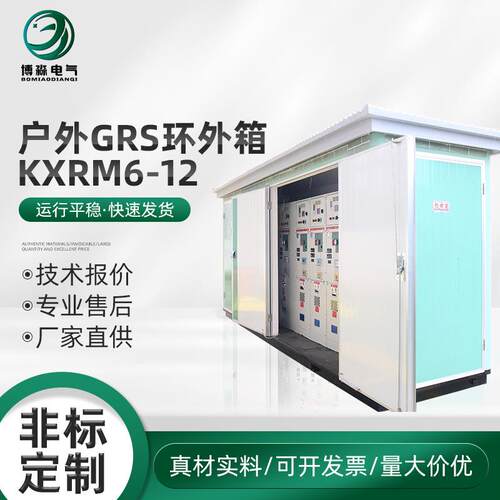 户外GRS环外箱（KXRM6-12）高压全绝缘充气配电柜10KV开闭所开关