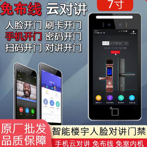 7寸4G版防水防伪人脸识别智能门禁All手机开门云对讲楼宇门禁