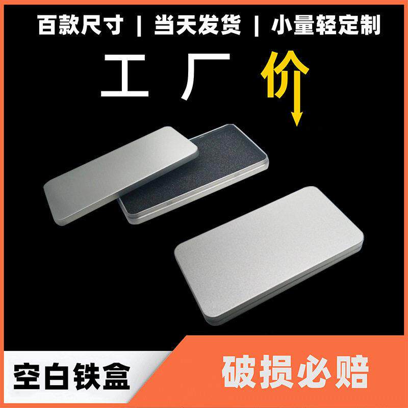现货马口铁手机壳钢化膜卡片包装盒  长方形薄扁铁盒子 鱼具铁盒