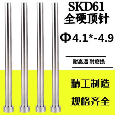 非标SKD61顶针顶杆Φ4.1 4.2 4.3 4.4 4.6 4.7 4.8 4.9*150200250