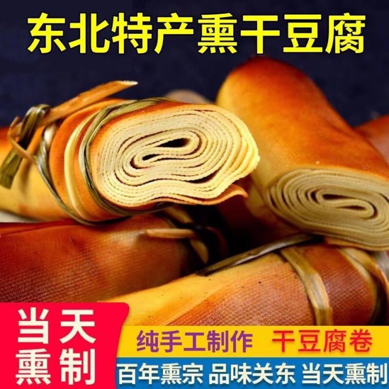 黑龙江手工五香薰真干豆腐卷东北特产水卤豆皮千张空香咸豆制品
