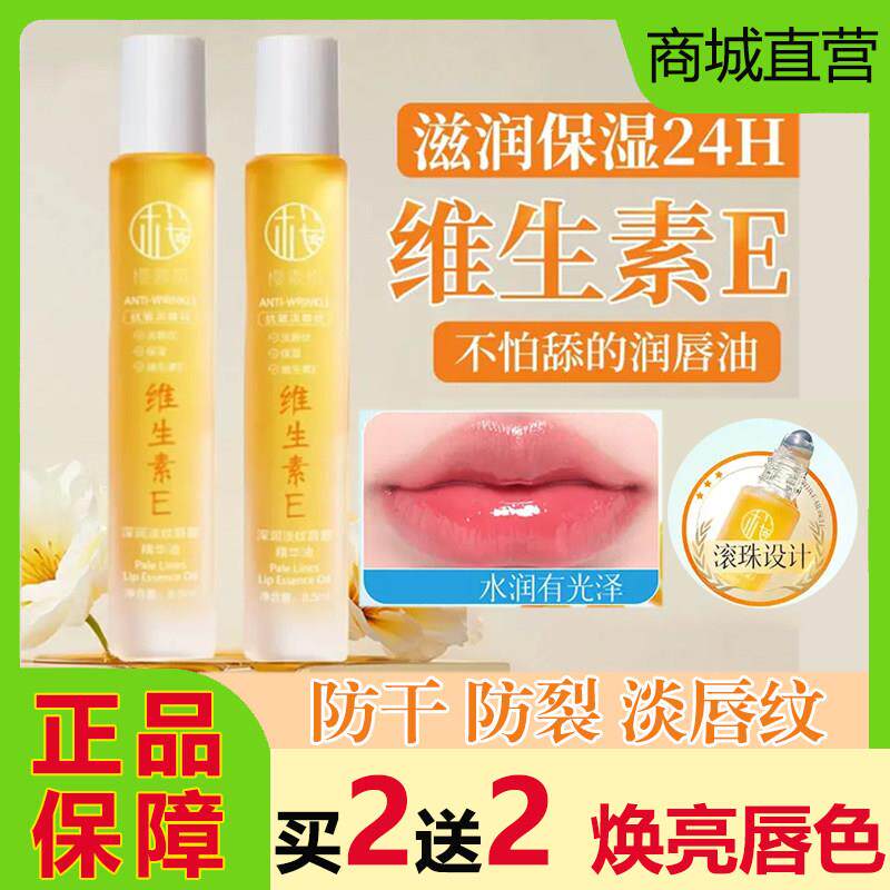 樱素肌深润维生素E唇部精华油滚珠润唇膏保湿滋润唇纹防干裂
