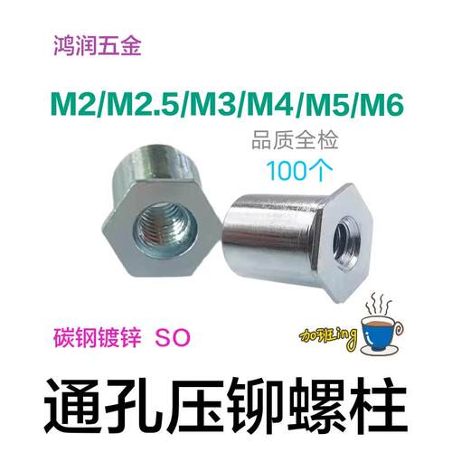 通孔压铆螺柱SO 碳钢镀锌 M2/M2.5/M3/M4/M5/M6