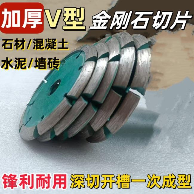 V型切割片加厚金刚石聚魄石材混凝土地坪开槽铲片角磨机斜边磨片