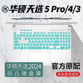 华硕天选4键盘膜天选5pro笔记本按键全覆盖防尘套，垫4r四代华硕天选3三代2023款电脑防反光屏幕保护贴膜钢化膜