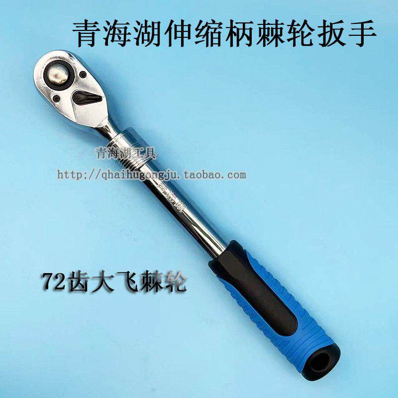 青海湖工具伸缩柄棘轮扳手72齿大飞双向快速套筒加长加力公制汽修