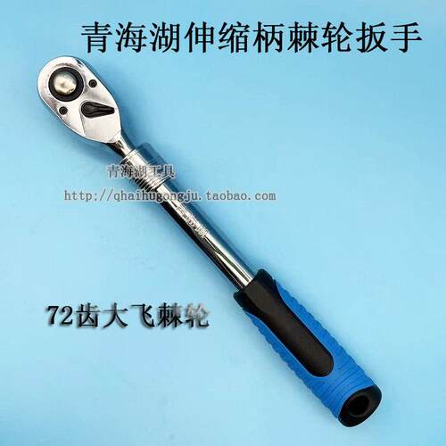 青海湖工具伸缩柄棘轮扳手72齿大飞双向快速套筒加长加力公制汽修