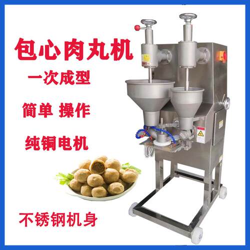 全自动商用包心肉丸成型机包心贡丸鱼丸猪肉丸牛肉丸包心肉丸机