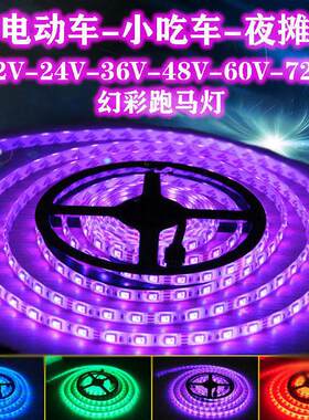 LED电瓶电动车小吃车地摊跑马12V24V36V48V60V72V伏防水灯条灯带