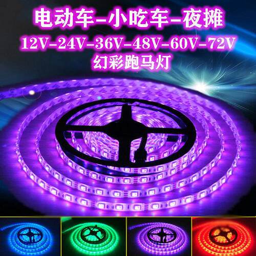 LED电瓶电动车小吃车地摊跑马12V24V36V48V60V72V伏防水灯条灯带