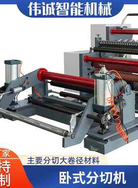 伟卧诚花机械式分切机 无纺布箔铝薄膜分切机WS700-24 鲜袋面膜纸