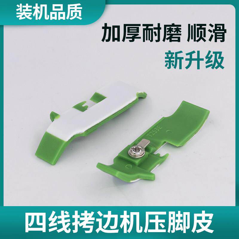 加厚铁氟龙四线拷克机压脚皮工业包缝机打边车胶压脚锁边塑料底板