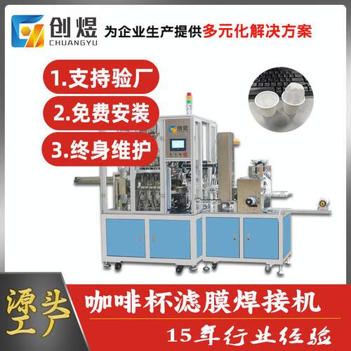 全自动咖啡杯滤纸滚切焊接机超声波咖啡胶囊滤杯焊接机