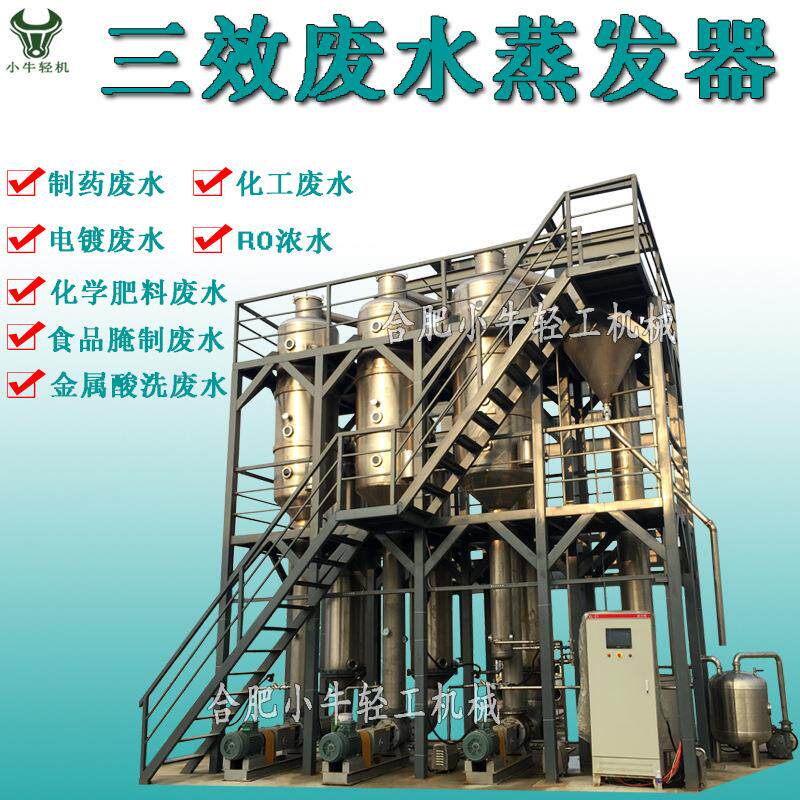 含盐含油工业废水真空低温蒸发多效蒸发结晶系统三效废水蒸发器