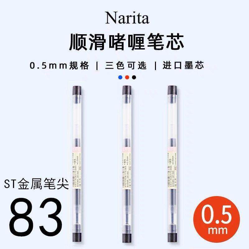 Narita成田良品83笔芯简约学生用按动针管中性笔替芯0.5mm适用305