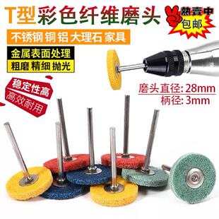 T型纤维磨头带杆不织布尼龙轮磨片金属不锈钢打磨毛刺抛光电磨头