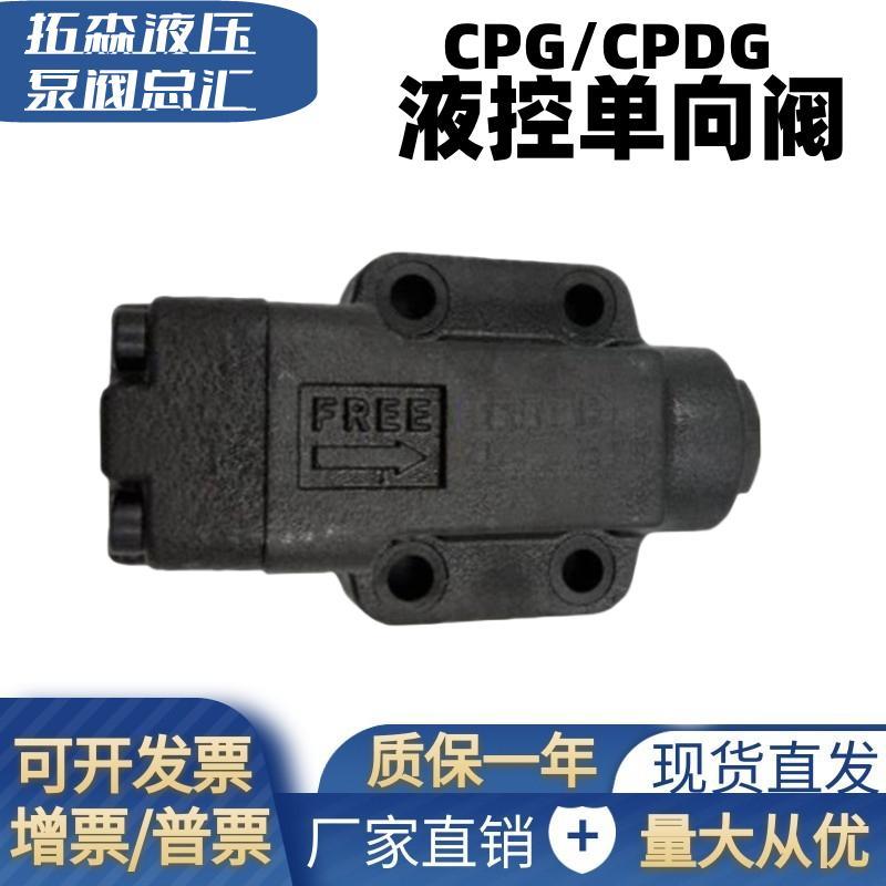 液控单向阀CPG-06-04-50 CPDG-06-E-35-50 CPG-03 CPDG-10液压阀