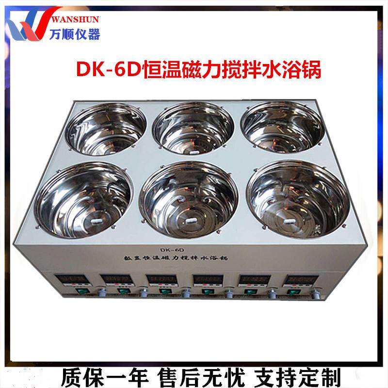DK-6D六孔磁力搅拌水浴锅6孔水浴恒温磁力搅拌器恒温磁力搅拌