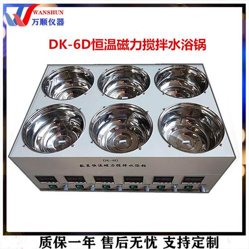 DK-6D六孔磁力搅拌水浴锅6孔水浴恒温磁力搅拌器恒温磁力搅拌