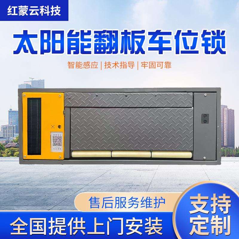 太阳能停车收费翻板式地锁无线自助付费车位锁智能平板车位锁