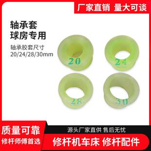 修杆机尾座轴承保护套球杆专用轴承胶套维修球杆用胶套修杆机胶套