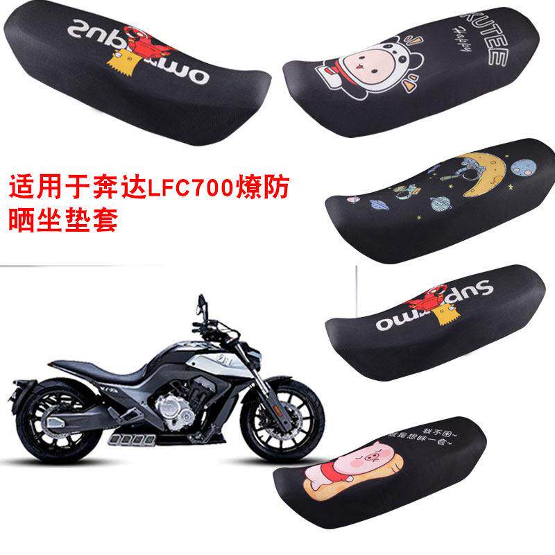 福雨路适用于奔达LFC700燎机车坐垫套防晒隔热座垫套