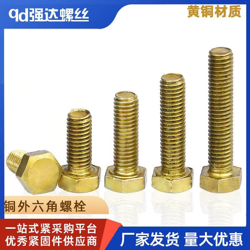 M5M6M8M10M12M16 铜外六角螺丝螺栓黄铜螺钉环保外六方导电螺丝
