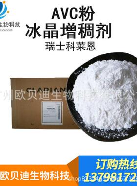 瑞士 AVC粉 冰晶形成剂 增稠剂 丙烯酰二甲基牛磺酸铵/VP共聚物