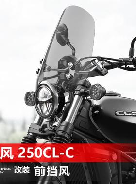骑仕牛适用于 于机车春风450 250CL-C前挡风太子挡风玻璃改装挡板