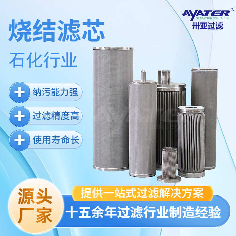 卅亚过滤304/316L不锈钢烧结网滤芯/烧结滤芯/耐腐蚀滤芯生产厂家