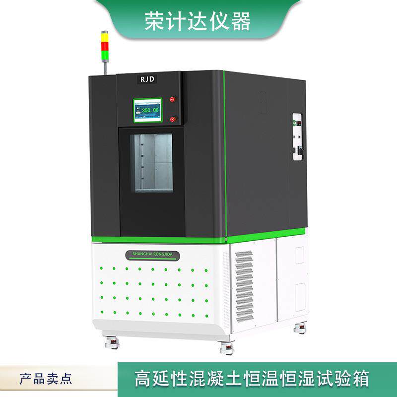 荣计达仪器高延性混凝土恒温恒湿试验箱智能控温养护箱