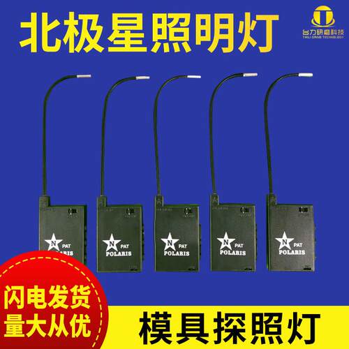 台湾POLARIS北极星鼠尾探照灯N PAT模具深孔照明灯强光LED机床灯